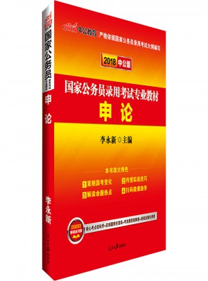 中公2018国家公务员考试专业教材·申论