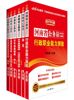 中公2017河南省公务员考试用书专用教材申论行测历年真题试卷+全真模拟预测试卷 全6册