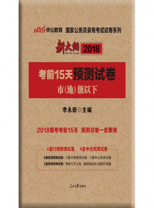 新大纲中公2018国家公务员录用考试试卷系列考前15天预测试卷市地级以下
