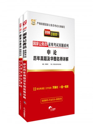 华图2018年国家公务员考试教材申论 行政职业能力测验教材 历年真题试卷2本