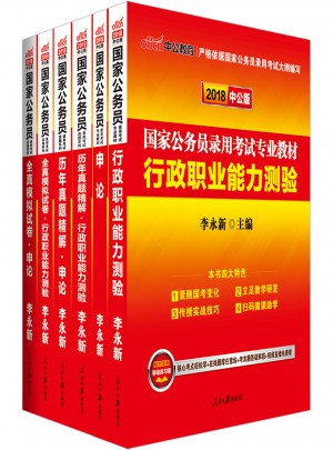 2018年国家公务员考试用书专业教材 申论行测历年真题试卷全真模拟预测试卷 6本套装