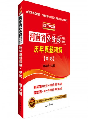中公2017河南省公务员录用考试专用教材历年真题精解申论