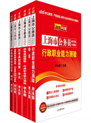 2018上海市公务员录用考试专用教材（全6册）