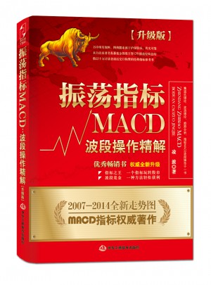 振荡指标MACD：波段操作精解升级版图书