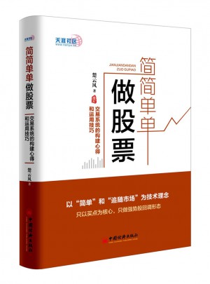 简简单单做股票  交易系统的构建心得和运用技巧