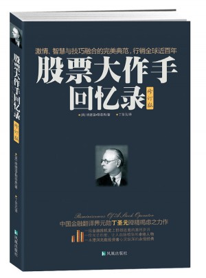股票大作手回忆录