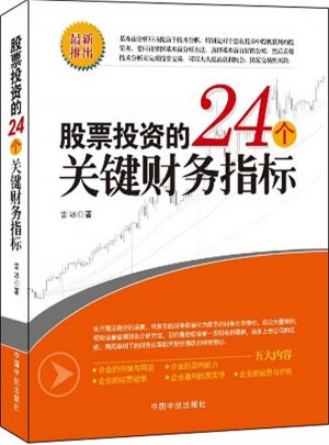 股票投资的24个关键财务指标图书