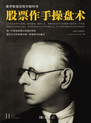 股票作手操盘术图书