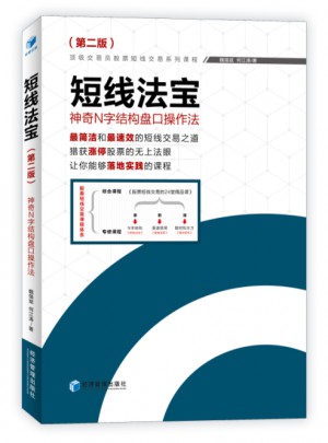 短线法宝·神奇N字结构盘口操作法 （第二版）