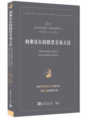 利弗莫尔的股票交易方法：量价分析创始人威科夫独家专访股票作手利弗莫尔