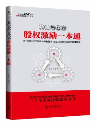 非上市公司股权激励一本通