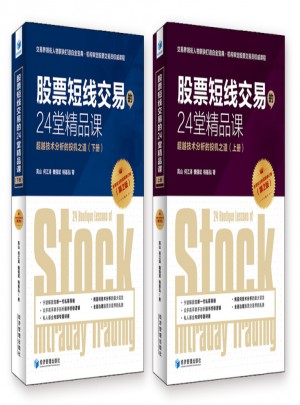 股票短线交易的24堂精品课（第二版）（上下）