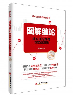 图解缠论：核心理论推导与实战演示