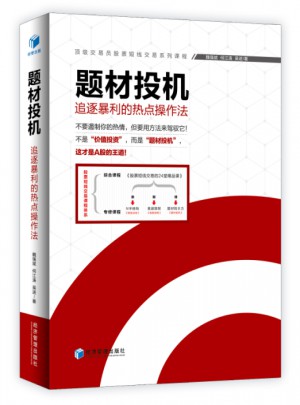 题材投机·追逐暴利的热点操作法