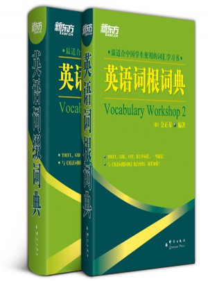 新东方：英语词缀词典+英语词根词典（全2册）图书