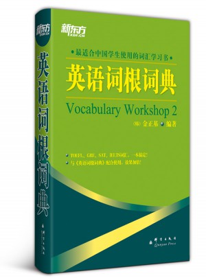 新东方 英语词根词典