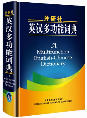 外研社英汉多功能词典(新版)