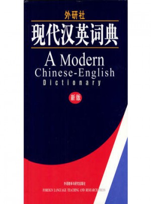 外研社·现代汉英词典(新版)