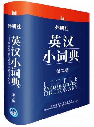 外研社英汉小词典(第二版)