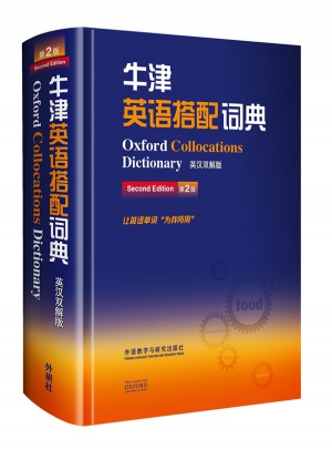 牛津英语搭配词典(英汉双解版)(第二版)图书