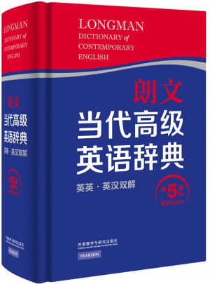 朗文当代高级英语辞典(英英.英汉双解)(第五版)