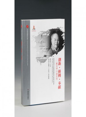 20世纪中国科学口述史：创新·拼搏·奉献