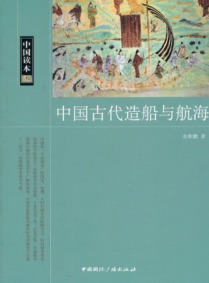 中国读本·中国古代造船与航海图书
