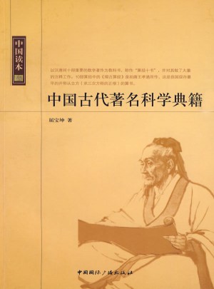 中国读本·中国古代著名科学典籍图书