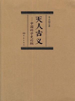 天人古义：中国科学史论纲图书