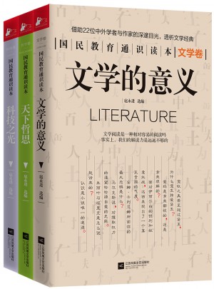 国民教育通识读本系列（科技之光+文学的意义+天下哲思）