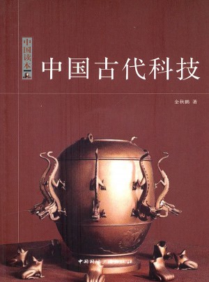 中国读本·中国古代科技图书