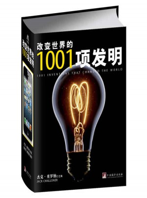 改变世界的1001项发明（一部光辉灿烂的人类科技进化史.）图书