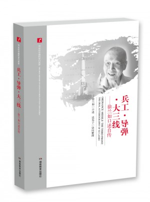 20世纪中国科学口述史·兵工·导弹·大三线图书