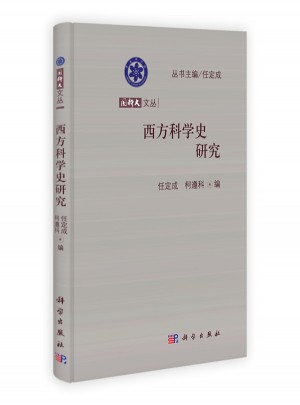 西方科学史研究