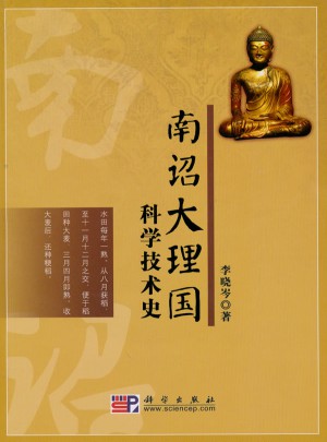 南诏大理国科学技术史