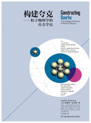 构建夸克·粒子物理学的社会学史