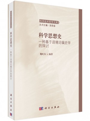 科学思想史：一种基于语境论编史学的探讨