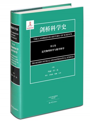 剑桥科学史（第五卷）近代物理科学与数学科学