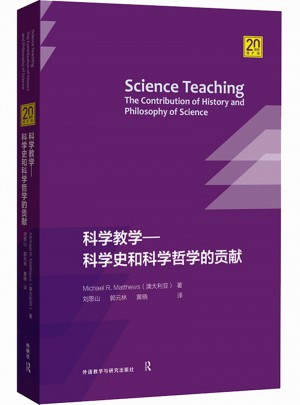 科学教学-科学史和科学哲学的贡献图书