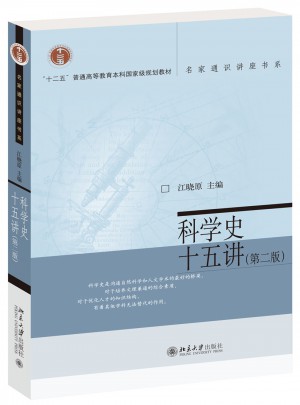 科学史十五讲（第二版）