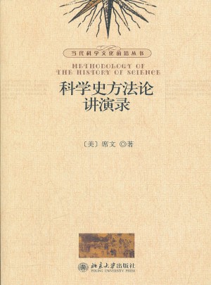 科学史方法论讲演录