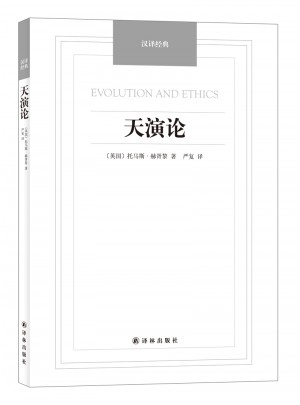 汉译经典·天演论