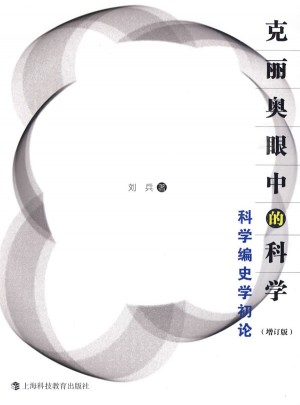 克丽奥眼中的科学·科学编史学初论