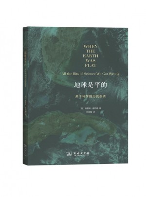 地球是平的·关于科学的历史误读