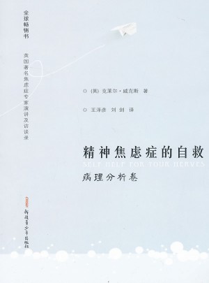 精神焦虑症的自救病理分析卷