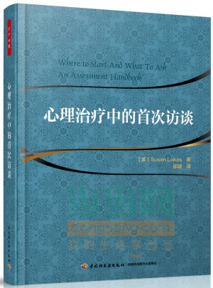 万千心理·心理治疗中的首次访谈