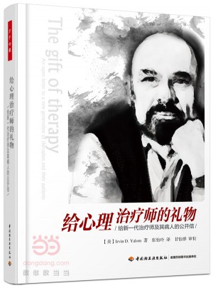 万千心理·给心理治疗师的礼物:给新一代治疗师及其病人的公开信
