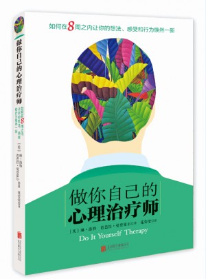 做你自己的心理治疗师