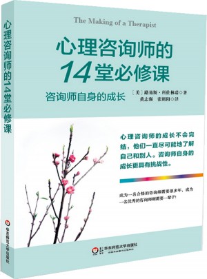 心理咨询师的14堂必修课