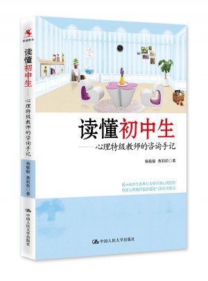 读懂初中生·心理特级教师的咨询手记